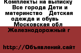 Комплекты на выписку - Все города Дети и материнство » Детская одежда и обувь   . Московская обл.,Железнодорожный г.